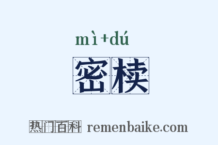 密椟是什么意思的图片